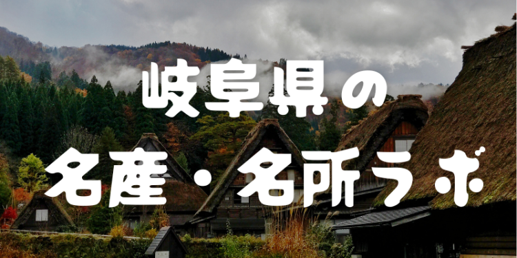 岐阜県の名産・名所ラボ